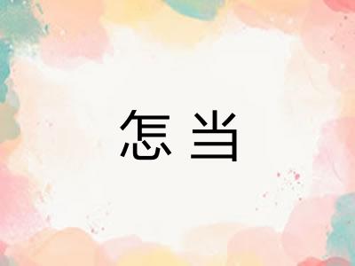怎当