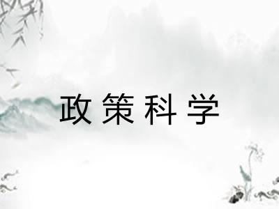 政策科学