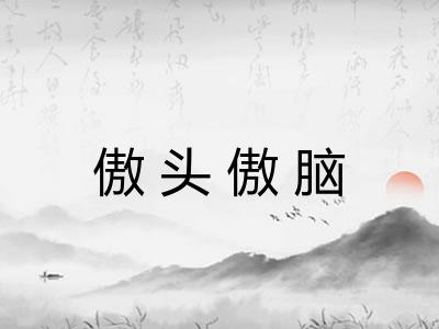 傲头傲脑