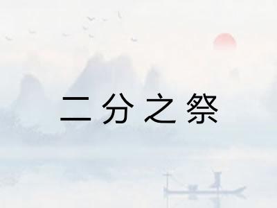 二分之祭