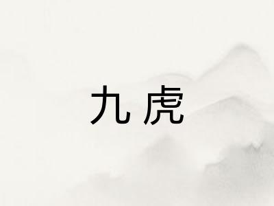 九虎