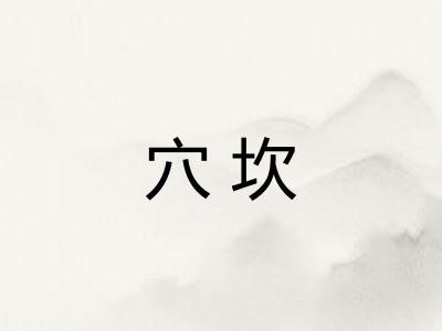 穴坎