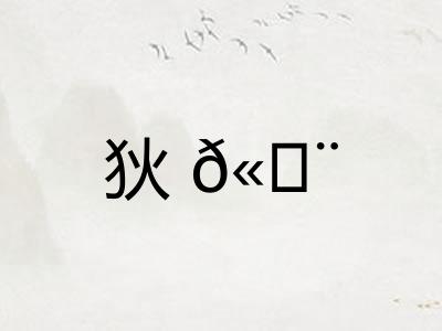 狄𫘨