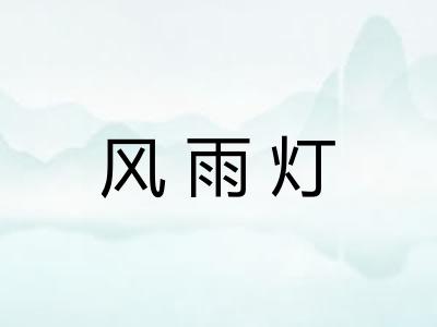 风雨灯