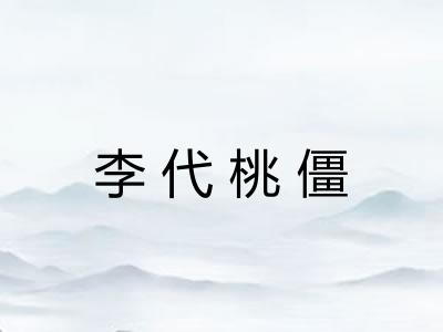 李代桃僵