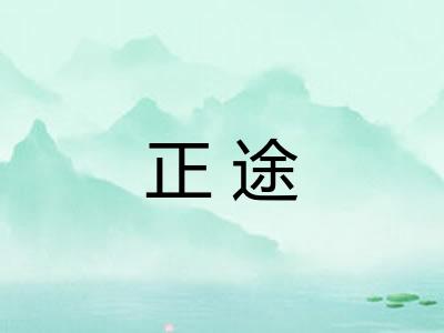 正途