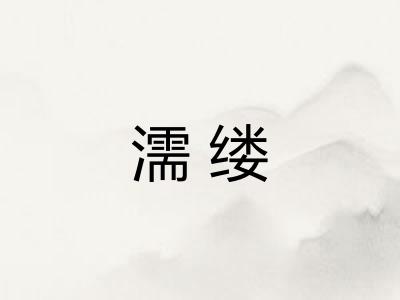 濡缕