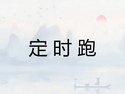 定时跑