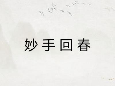 妙手回春