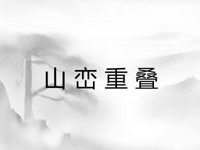 山峦重叠