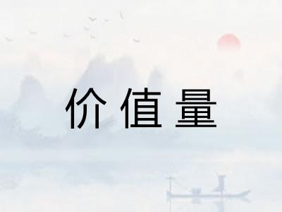 价值量