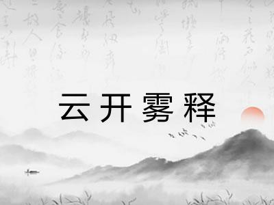 云开雾释