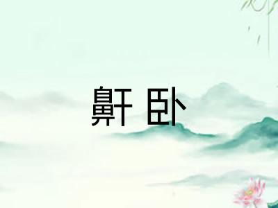 鼾卧