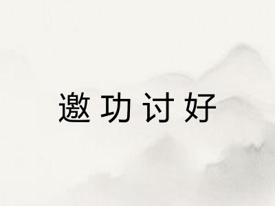 邀功讨好