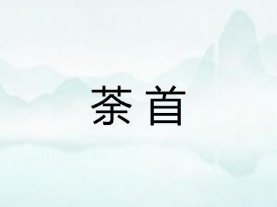 荼首