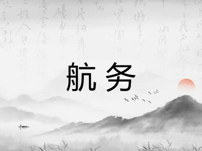 航务