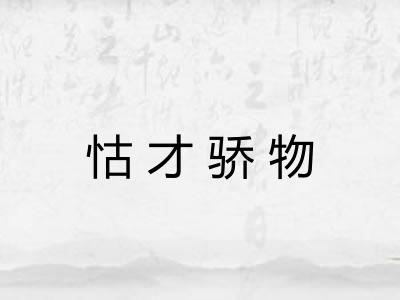 怙才骄物
