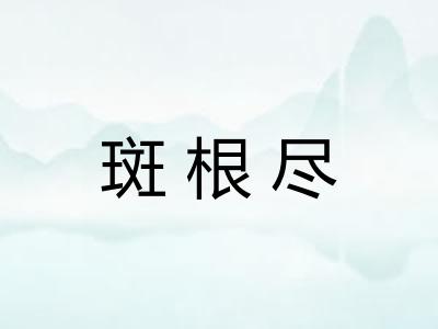 斑根尽