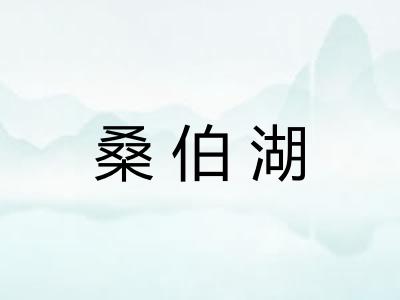 桑伯湖