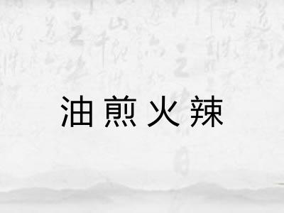 油煎火辣