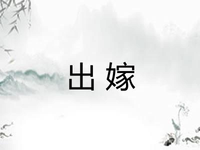 出嫁