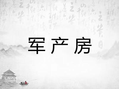 军产房