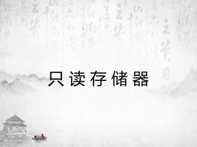 只读存储器