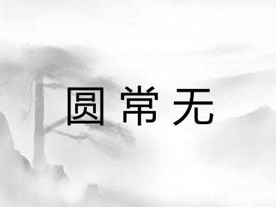 圆常无