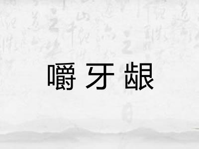 嚼牙龈
