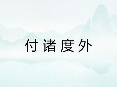 付诸度外