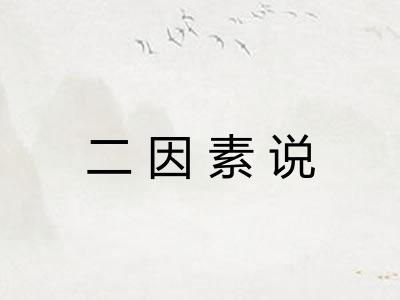 二因素说