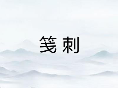 笺刺