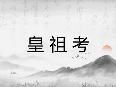 皇祖考