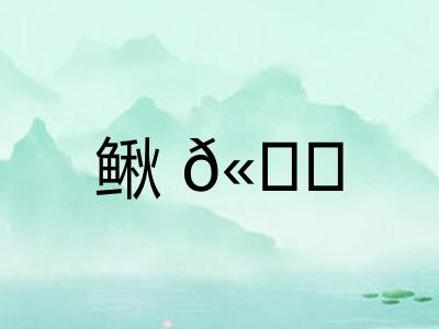鳅𫚖