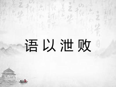 语以泄败