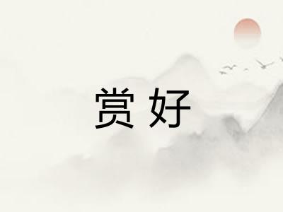 赏好