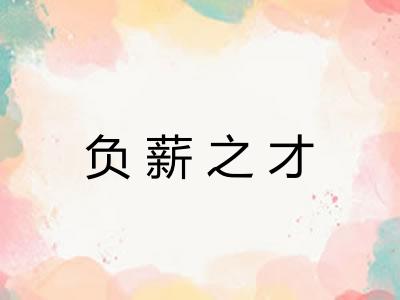 负薪之才