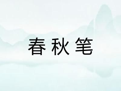 春秋笔