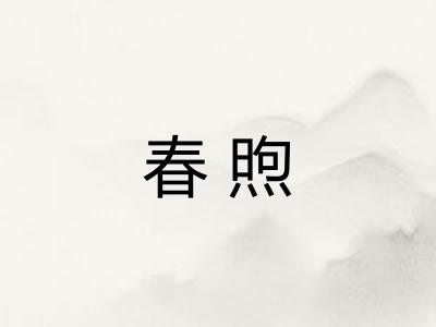 春煦