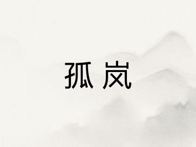 孤岚