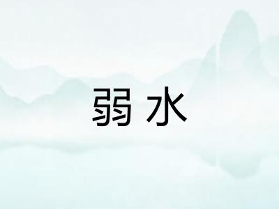 弱水
