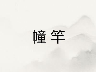 幢竿