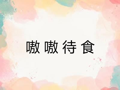 嗷嗷待食
