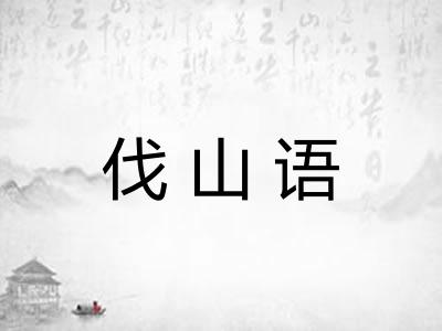 伐山语