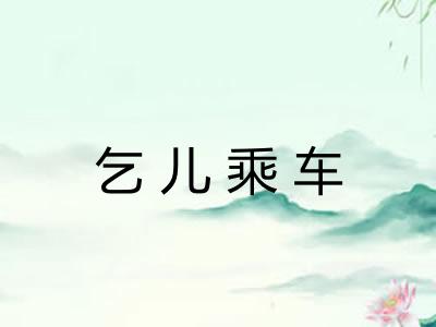 乞儿乘车