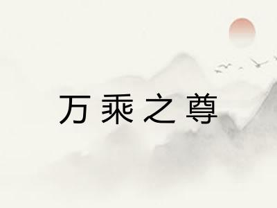 万乘之尊