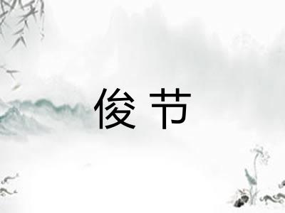 俊节