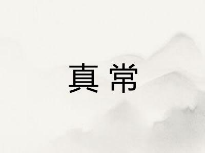 真常