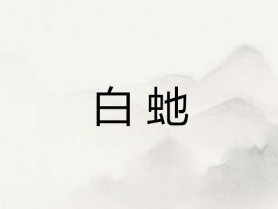 白虵