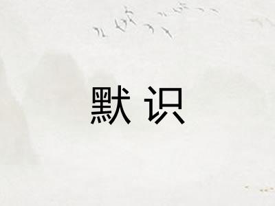 默识